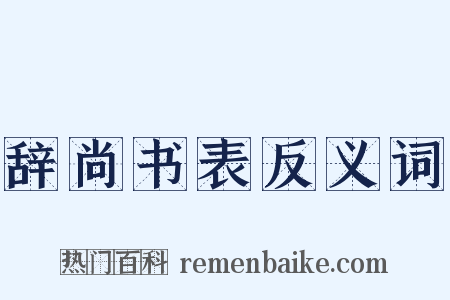 辞尚书表反义词是什么意思的图片